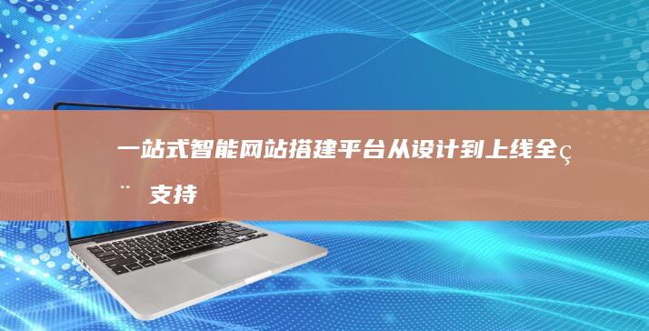 一站式智能网站搭建平台：从设计到上线全程支持